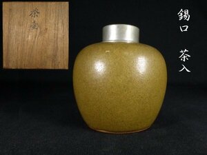 【 恵 #0392 】陶器 錫口 茶入 納箱あり 検:：茶壺/茶壷/茶道具/煎茶道具/茶道/茶心壺