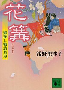 花篝御探し物請負屋(講談社文庫)/浅野里沙子■17068-40721-YBun