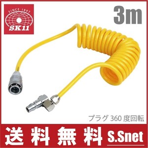 SK11 エアーホース スイングスイベルホース 3m SAH-3SP エアホース エアー工具 エアーツール