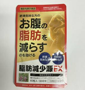 お腹の脂肪を減らすのを助ける 脂肪減少源 EX 60粒