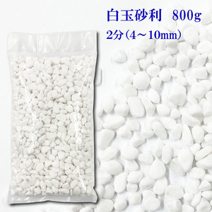 送料無料　砂利　白　白玉砂利　玉砂利　2分　4-7mm　800g　化粧石 化粧砂利 防犯 防草砂利 白玉石 玉石 玉砂利 白色 