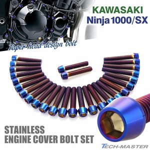 ニンジャ1000/SX Ninja エンジンカバー クランクケース ボルト 27本セット ステンレス製 テーパーヘッド 焼きチタンカラー TB8585