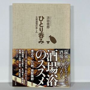 ひとり呑み　大衆酒場の楽しみ 浜田信郎／著