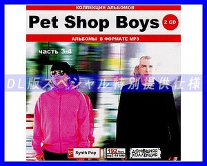 【特別仕様】PET SHOP BOYS 多収録 [パート2] 193song DL版MP3CD 2CD♪