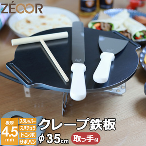 クレープ 鉄板 クレープメーカー 焼き器 厚み 4.5mm 350mm 35cm サポートハンドル対応 ミニトンボ・スパチュラ・スクレッパー付 CR45H-35-4