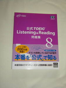 【美品】公式TOEIC Listening & Reading 問題集8