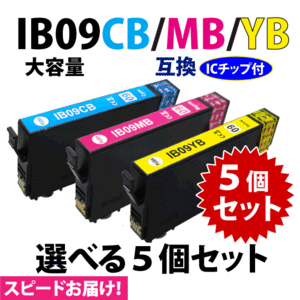 IB09CB IB09MB IB09YB カラー3色 選べる5個セットスピード配送 大容量 エプソン プリンターインク 互換インク 目印 電卓