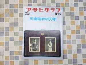 ●1976年 昭和51年11月15日発行｜アサヒグラフ 増刊号｜朝日新聞社 天皇 昭和の50年｜雑誌 資料 古書 ■O5842