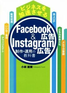 ビジネスを加速させるFacebook広告&Instagram広告 制作・運用の教科書/小林雄樹(著者)