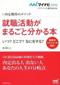 就職活動がまるごと分かる本(2016) 内定獲得のメソッド いつ？どこで？なにをする？ マイナビオフィシャル就活BOO