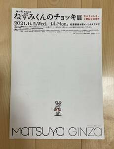 ねずみくんのチョッキ 展 チラシ 送料無料 アート グッズ 絵本 イラスト 児童書 名作