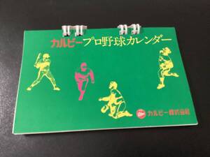 新品未使用　カルビー77年　卓上カレンダー　ホームランカード交換品　プロ野球カード　プロ野球カレンダー