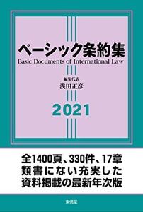 [A11714710]ベーシック条約集2021