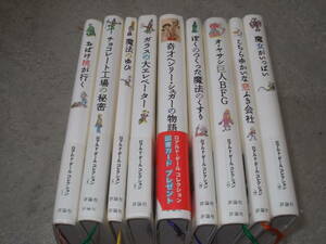 ロアルド・ダール コレクション9冊まとめて　ロアルド・ダール(評論社2005年～)送料520円　注