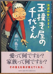 ◆ 浪速の女ハスラー　玉撞き屋の千代さん　南川泰三