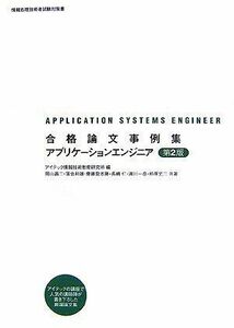 [A11677412]合格論文事例集 アプリケーションエンジニア 第2版 岡山 昌二、 落合　和雄、 齋藤　登志勝、 長嶋　仁、 満川　一彦、 柏原　