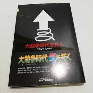 大競走時代を拓く フロンティア21-Ⅱ 日本工業新聞 平成10年初版 ものづくり 新興企業 会社紹介 ベンチャー企業紹介