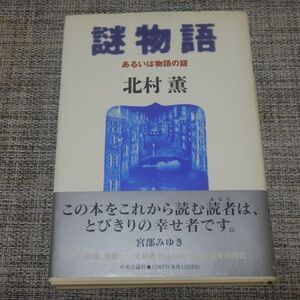 北村薫／謎物語 あるいは物語の謎　単行本【帯付】