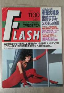 ＦＬＡＳＨ　フラッシュ　宮崎ますみ　浅野ゆう子　鈴木杏樹　他　１９９３年１１月３０日号