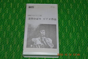 美空ひばり　ビデオ作品　（店頭プロモーション用）■VHS　ビデオ　★　中古