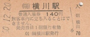 G201.山陽本線　横川駅　140円　60.12.20【0066】