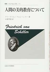 【中古】 人間の美的教育について 改装版 (叢書・ウニベルシタス)