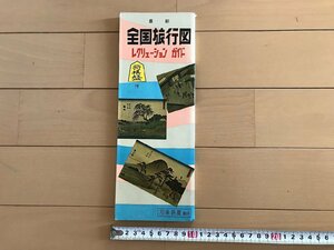 △*　全国旅行図　レクリエーションガイド　将棋盤付　昭和41年　和楽路屋　/A01-②　