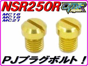 パワージェットプラグボルト ゴールド ジュラルミン削り出し NSR250R NS250R NS250F MC16 MC18 MC21 MC11　PJ DMR-JAPAN