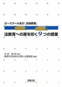 [A01578933]ロースクール生が、出張教室。法教育への扉を叩く9つの授業 [単行本] 東京大学法科大学院出張教室; 敦志， 大村