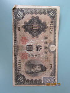 【近代紙幣/戦中戦後】 不換紙幣10円　 2次10円　　和気清麿　　第129組　♯841782　　証紙付き　　 上品　　　定形郵便 　　送料無料!!♪