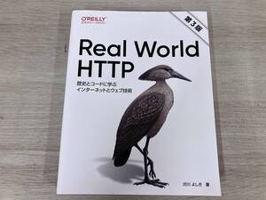 Real World HTTP 第3版 渋川よしき