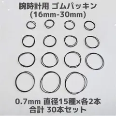 腕時計用 ゴムパッキン 太さ0.7mm 直径19種 各2本 合計38本 Oリング