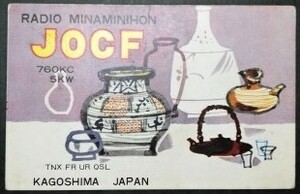 中古品 経年品 未記入 BCL QSL 薩摩焼 絵葉書き AM JOCF MBC ラジオ南日本(南日本放送) 鹿児島県 1957年(昭和32年)頃発行 希少 ベリカード