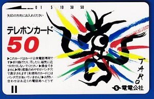 ●電電公社 岡本太郎 喜テレカ