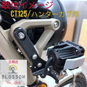 ★全国一律 送料2000円★新品未使用【ハンターカブ CT125専用】アルミ製 フォグランプ固定ブラケット ヘッドライト固定 ステー