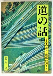 道の話　ローマの道から道路財源まで /藤原武（著）/日本道路建設業協会