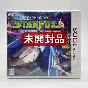 ★未開封品★【3DS】スターフォックス64 3D (STARFOX) / 任天堂 ニンテンドー Nintendo / 新品 美品 / 即配達 / レアソフト コレクション品