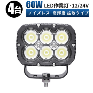 msm8260【4台】農業 漁業 建設 警備 工事 LED ワークライト led 作業灯 60W 12V 24V 広角 拡散 軽トラ 荷台灯 防水 デッキライト 集魚灯