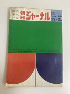 朝日ジャーナル　1967.12.31