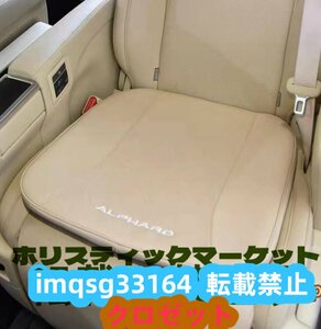 alphard/vellfire30系 シートクッション セット レザー 車 おしゃれ 厚い 防水 内装品 アクセサリー おすすめ ベージュ