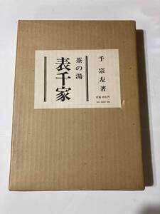 茶の湯　表千家　主婦の友