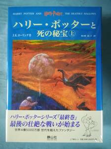 ハリー・ポッターと死の秘宝 全2巻揃い J.K.ローリング/著 静山社 未開封