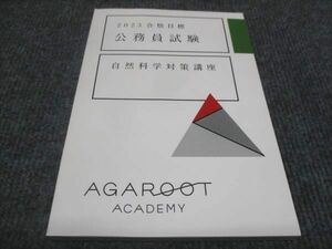 WE28-142 AGAROOT 2023年合格目標 公務員試験 自然科学対策講座 未使用 10s4D