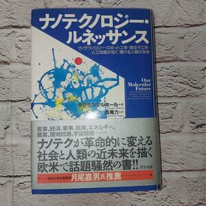 ナノテクノロジー・ルネッサンス ナノテクノロジー・ロボット工学・遺伝子工学・人工知能が拓く輝ける人類の未来 ダグラス・マルホール／著