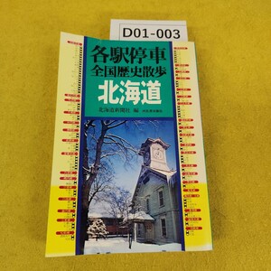 D01-003 各駅停車 全国歴史散歩 北海道 北海道新聞社編 河出書房新社 昭和54年9月初版 日焼け傷あり、表紙寄れ折れあり。