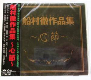 船村徹作品集 ～心節～ 心 新宿挽歌 兄弟船 みだれ髪 風雪ながれ旅 CD 新品 未開封