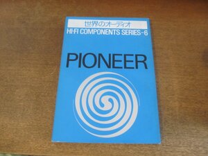 2407ND●世界のオーディオ PIONEER パイオニア ハイファイコンポーネントシリーズ6/1978昭和53.4●パイオニア製品の魅力/村上龍/小室等