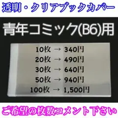 20/クリアブックカバー B6・青年コミックサイズ セット