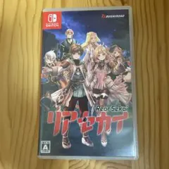 ニンテンドースイッチ リアセカイ