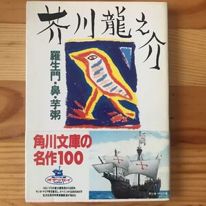 【角川文庫】羅生門・鼻・芋粥／芥川龍之介